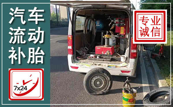 桥东汽车流动补胎,附近补胎电话