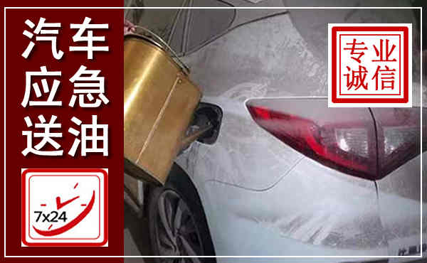 桥东汽车送油救援,附近上门送油电话