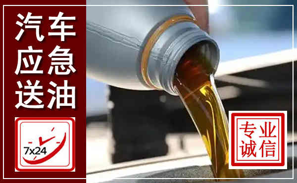 桥东汽车送燃油救援,附近上门送燃油电话