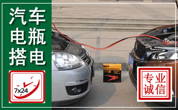 桥东汽车搭电,附近电瓶搭电救援电话