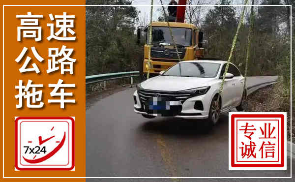 桥东高速公路拖车,附近高速公路拖车救援电话