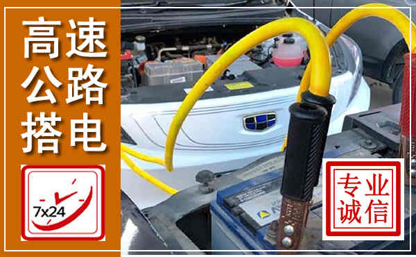 桥东高速公路汽车搭电,中途电瓶维修电话
