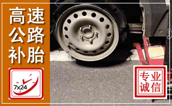 桥东高速公路流动补胎,汽车换轮胎电话