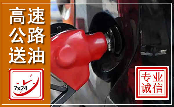 桥东高速公路汽车送油,汽车救援送油电话